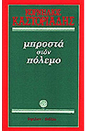 ΜΠΡΟΣΤΑ ΣΤΟΝ ΠΟΛΕΜΟ ΜΠΡΟΣΤΑ ΣΤΟΝ ΠΟΛΕΜΟ
