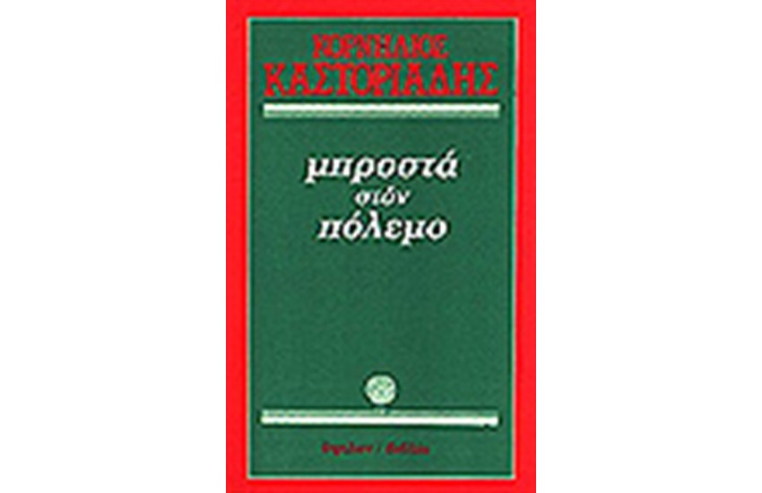 ΜΠΡΟΣΤΑ ΣΤΟΝ ΠΟΛΕΜΟ