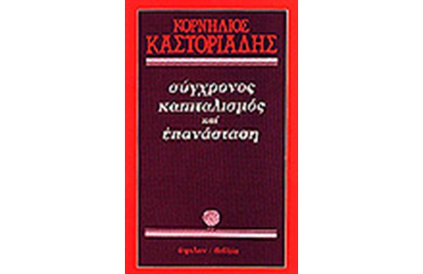 ΣΥΓΧΡΟΝΟΣ ΚΑΠΙΤΑΛΙΣΜΟΣ ΚΑΙ ΕΠΑΝΑΣΤΑΣΗ