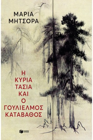 Η ΚΥΡΙΑ ΤΑΣΙΑ ΚΑΙ Ο ΓΟΥΛΙΕΛΜΟΣ ΚΑΤΑΒΑΘΟΣ