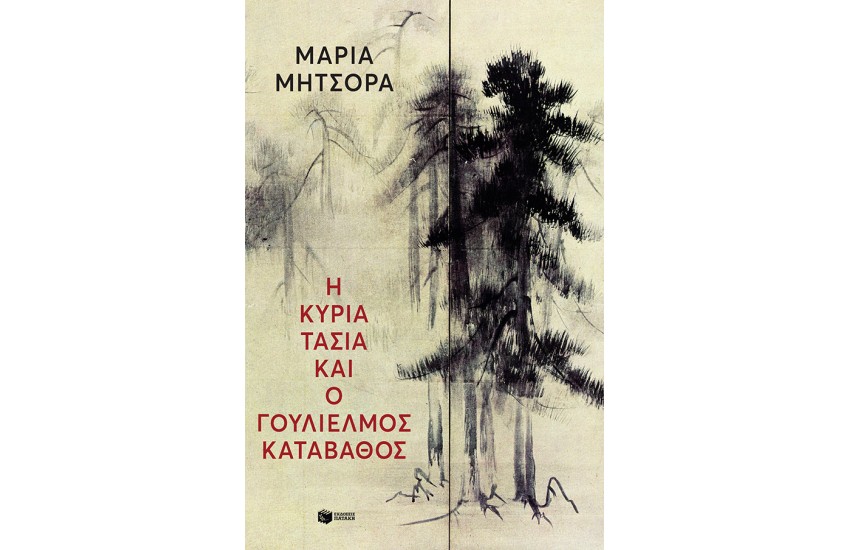 Η ΚΥΡΙΑ ΤΑΣΙΑ ΚΑΙ Ο ΓΟΥΛΙΕΛΜΟΣ ΚΑΤΑΒΑΘΟΣ