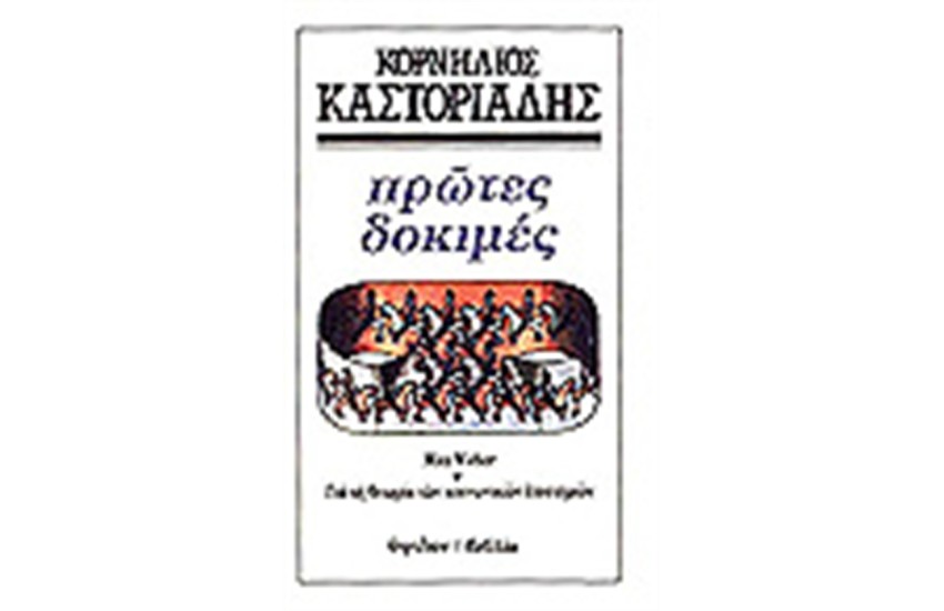ΠΡΩΤΕΣ ΔΟΚΙΜΕΣ