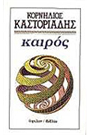 ΚΑΙΡΟΣ ΚΑΙΡΟΣ