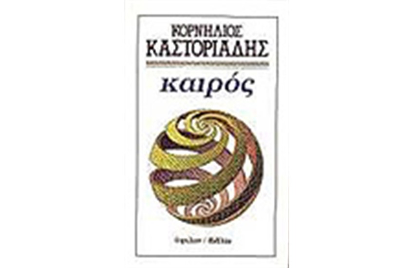 ΚΑΙΡΟΣ