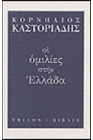 ΟΙ ΟΜΙΛΙΕΣ ΣΤΗΝ ΕΛΛΑΔΑ ΟΙ ΟΜΙΛΙΕΣ ΣΤΗΝ ΕΛΛΑΔΑ