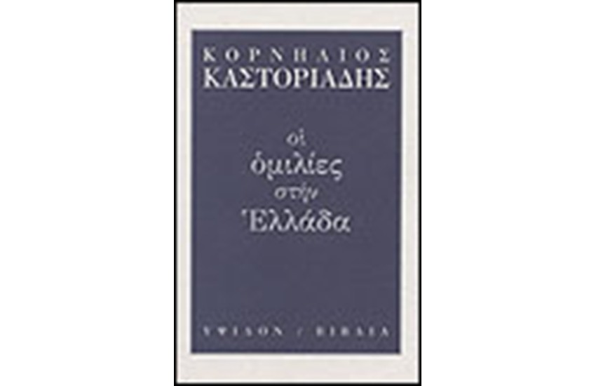ΟΙ ΟΜΙΛΙΕΣ ΣΤΗΝ ΕΛΛΑΔΑ