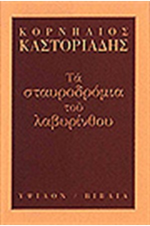 ΤΑ ΣΤΑΥΡΟΔΡΟΜΙΑ ΤΟΥ ΛΑΒΥΡΙΝΘΟΥ ΤΑ ΣΤΑΥΡΟΔΡΟΜΙΑ ΤΟΥ ΛΑΒΥΡΙΝΘΟΥ