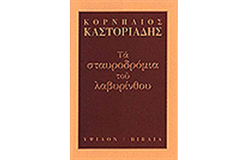 ΤΑ ΣΤΑΥΡΟΔΡΟΜΙΑ ΤΟΥ ΛΑΒΥΡΙΝΘΟΥ