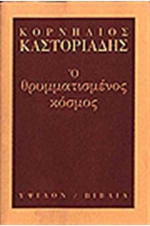 Ο ΘΡΥΜΜΑΤΙΣΜΕΝΟΣ ΚΟΣΜΟΣ Ο ΘΡΥΜΜΑΤΙΣΜΕΝΟΣ ΚΟΣΜΟΣ