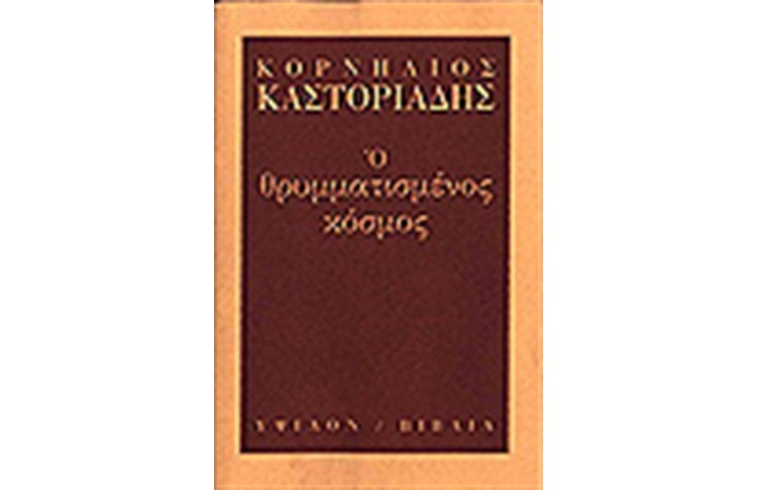 Ο ΘΡΥΜΜΑΤΙΣΜΕΝΟΣ ΚΟΣΜΟΣ