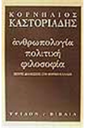 ΑΝΘΡΩΠΟΛΟΓΙΑ ΠΟΛΙΤΙΚΗ ΦΙΛΟΣΟΦΙΑ ΑΝΘΡΩΠΟΛΟΓΙΑ ΠΟΛΙΤΙΚΗ ΦΙΛΟΣΟΦΙΑ