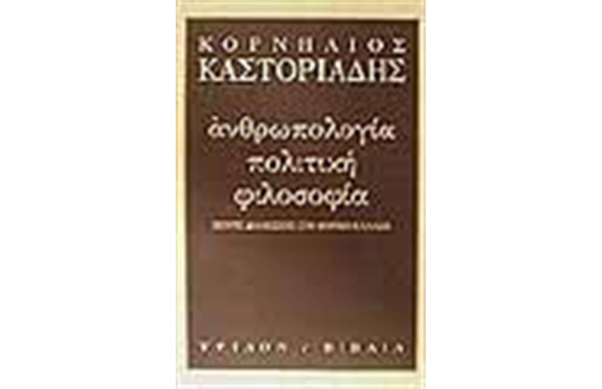 ΑΝΘΡΩΠΟΛΟΓΙΑ ΠΟΛΙΤΙΚΗ ΦΙΛΟΣΟΦΙΑ