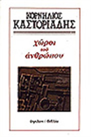 ΧΩΡΟΙ ΤΟΥ ΑΝΘΡΩΠΟΥ