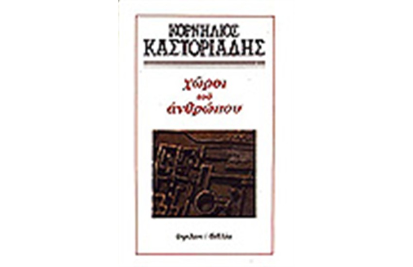 ΧΩΡΟΙ ΤΟΥ ΑΝΘΡΩΠΟΥ