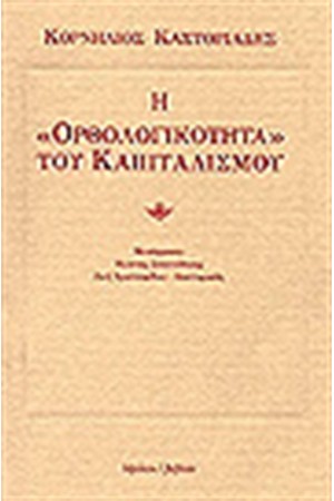 Η ΟΡΘΟΛΟΓΙΚΟΤΗΤΑ ΤΟΥ ΚΑΠΙΤΑΛΙΣΜΟΥ Η ΟΡΘΟΛΟΓΙΚΟΤΗΤΑ ΤΟΥ ΚΑΠΙΤΑΛΙΣΜΟΥ