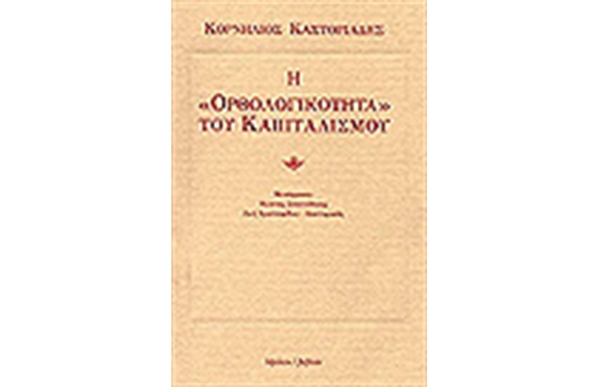 Η ΟΡΘΟΛΟΓΙΚΟΤΗΤΑ ΤΟΥ ΚΑΠΙΤΑΛΙΣΜΟΥ