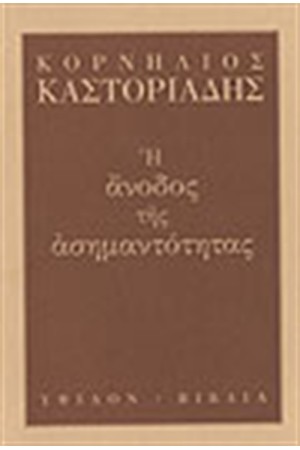 Η ΑΝΟΔΟΣ ΤΗΣ ΑΣΗΜΑΝΤΟΤΗΤΑΣ Η ΑΝΟΔΟΣ ΤΗΣ ΑΣΗΜΑΝΤΟΤΗΤΑΣ