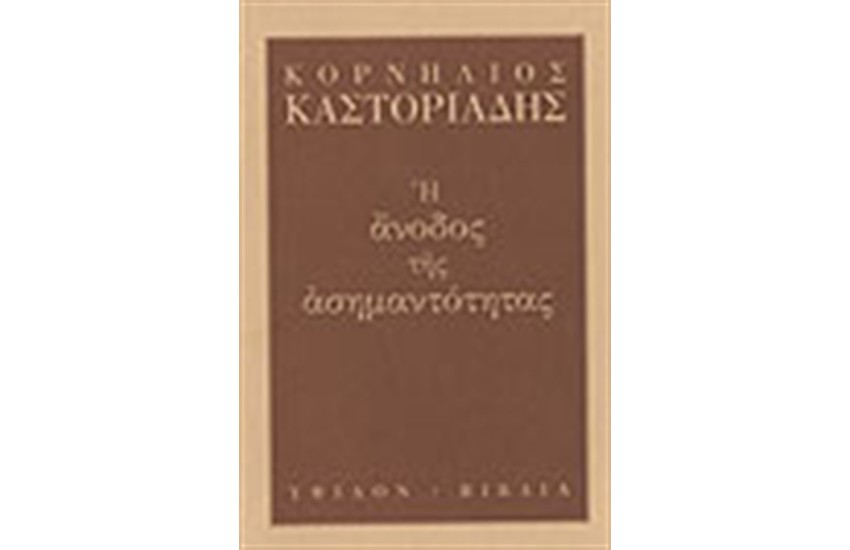 Η ΑΝΟΔΟΣ ΤΗΣ ΑΣΗΜΑΝΤΟΤΗΤΑΣ