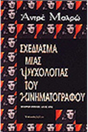 ΣΧΕΔΙΑΣΜΑ ΨΥΧΟΛΟΓΙΑΣ ΤΟΥ ΚΙΝΗΜΑΤΟΓΡΑΦΟΥ