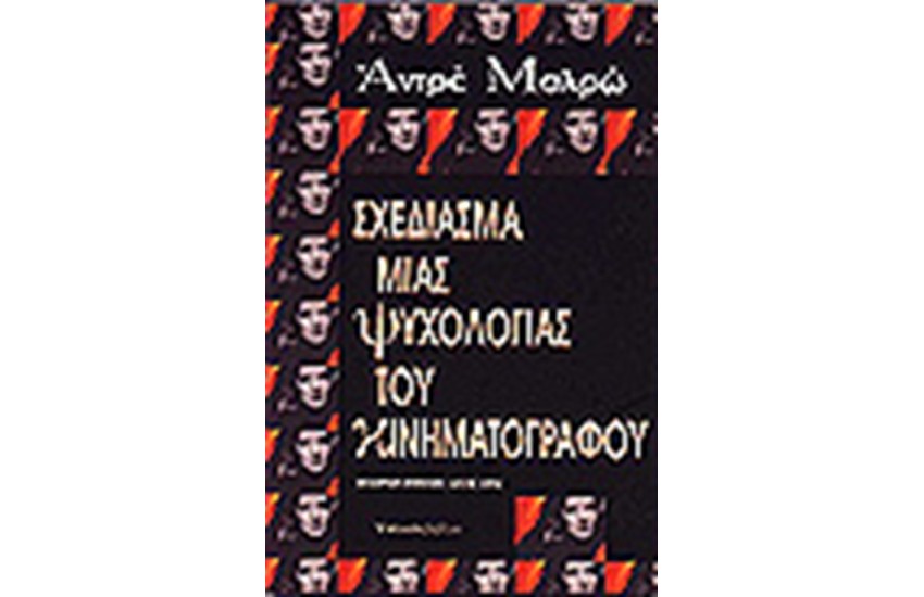 ΣΧΕΔΙΑΣΜΑ ΨΥΧΟΛΟΓΙΑΣ ΤΟΥ ΚΙΝΗΜΑΤΟΓΡΑΦΟΥ