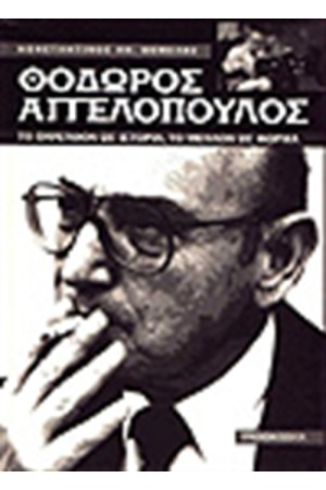 ΘΟΔΩΡΟΣ ΑΓΓΕΛΟΠΟΥΛΟΣ