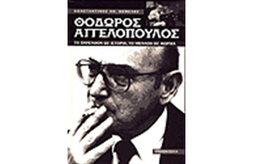 ΘΟΔΩΡΟΣ ΑΓΓΕΛΟΠΟΥΛΟΣ