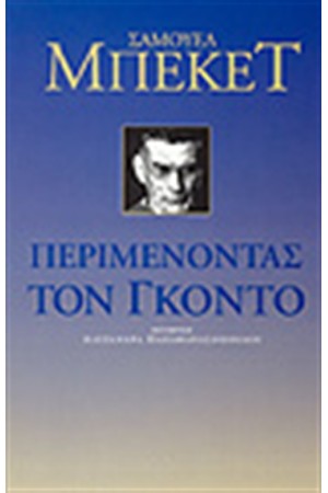 ΠΕΡΙΜΕΝΟΝΤΑΣ ΤΟΝ ΓΚΟΝΤΟ ΠΕΡΙΜΕΝΟΝΤΑΣ ΤΟΝ ΓΚΟΝΤΟ