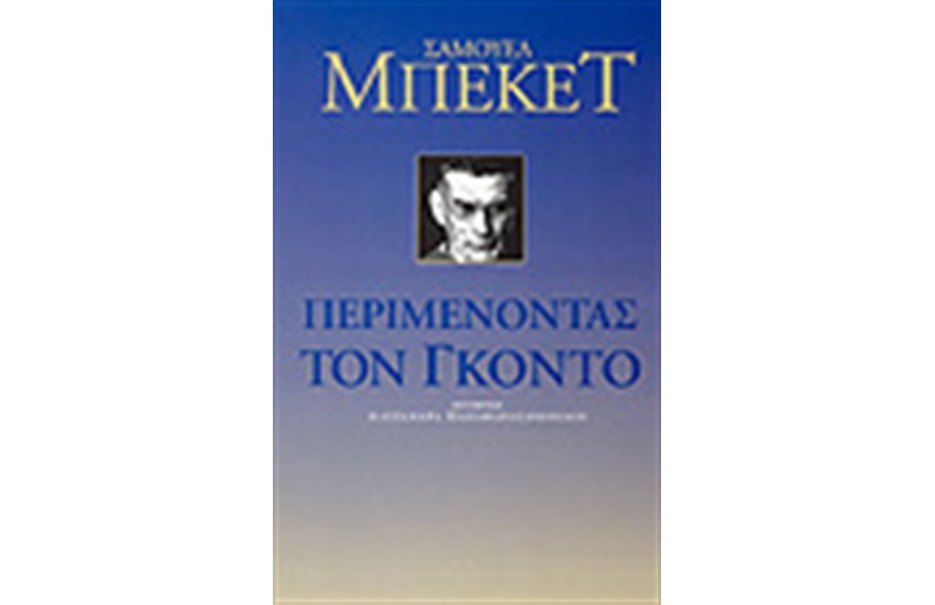 ΠΕΡΙΜΕΝΟΝΤΑΣ ΤΟΝ ΓΚΟΝΤΟ