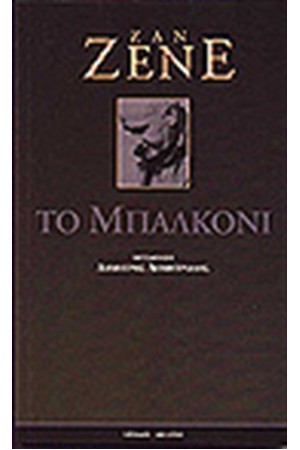 ΤΟ ΜΠΑΛΚΟΝΙ