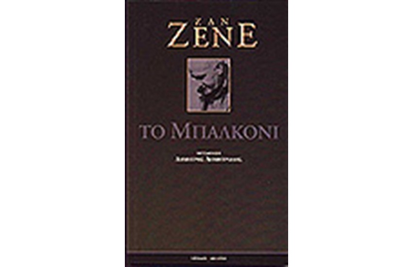 ΤΟ ΜΠΑΛΚΟΝΙ