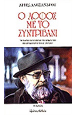 Ο ΛΟΦΟΣ ΜΕ ΤΟ ΣΥΝΤΡΙΒΑΝΙ Ο ΛΟΦΟΣ ΜΕ ΤΟ ΣΥΝΤΡΙΒΑΝΙ