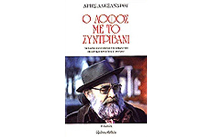 Ο ΛΟΦΟΣ ΜΕ ΤΟ ΣΥΝΤΡΙΒΑΝΙ