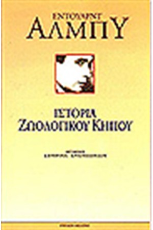 ΙΣΤΟΡΙΑ ΤΟΥ ΖΩΟΛΟΓΙΚΟΥ ΚΗΠΟΥ ΙΣΤΟΡΙΑ ΤΟΥ ΖΩΟΛΟΓΙΚΟΥ ΚΗΠΟΥ
