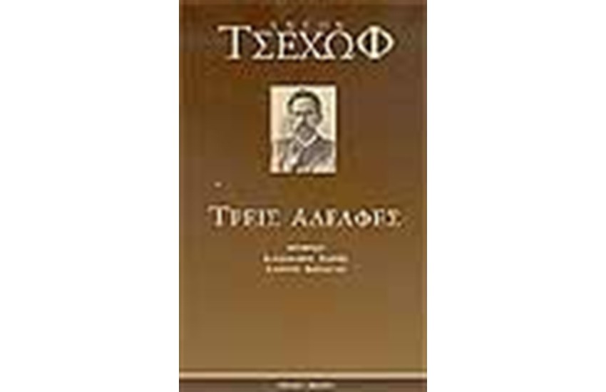ΤΡΕΙΣ ΑΔΕΛΦΕΣ