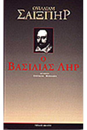 Ο ΒΑΣΙΛΙΑΣ ΛΗΡ Ο ΒΑΣΙΛΙΑΣ ΛΗΡ