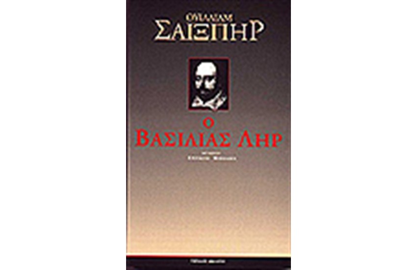 Ο ΒΑΣΙΛΙΑΣ ΛΗΡ