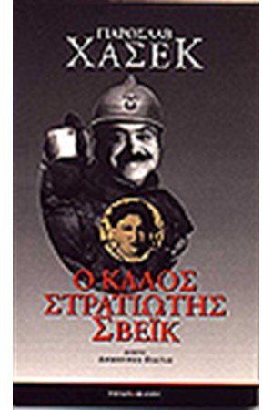 Ο ΚΑΛΟΣ ΣΤΡΑΤΙΩΤΗΣ ΣΒΕΙΚ