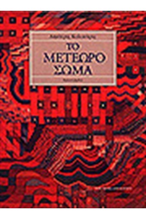 ΤΟ ΜΕΤΕΩΡΟ ΣΩΜΑ ΤΟ ΜΕΤΕΩΡΟ ΣΩΜΑ
