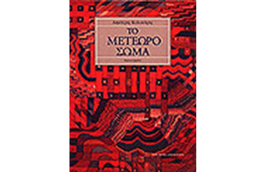 ΤΟ ΜΕΤΕΩΡΟ ΣΩΜΑ