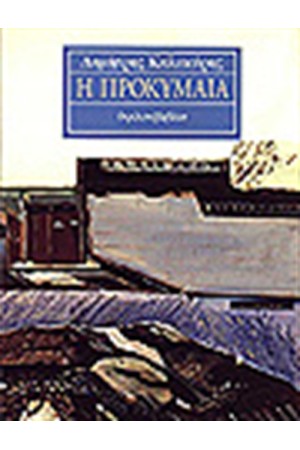 Η ΠΡΟΚΥΜΑΙΑ