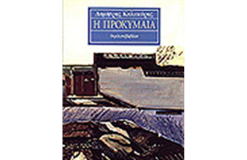 Η ΠΡΟΚΥΜΑΙΑ