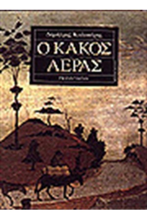 Ο ΚΑΚΟΣ ΑΕΡΑΣ Ο ΚΑΚΟΣ ΑΕΡΑΣ