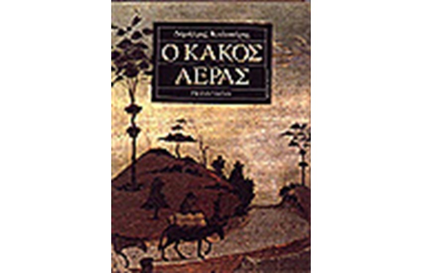 Ο ΚΑΚΟΣ ΑΕΡΑΣ