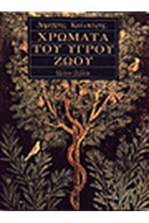 ΧΡΩΜΑΤΑ ΤΟΥ ΥΓΡΟΥ ΖΩΟΥ