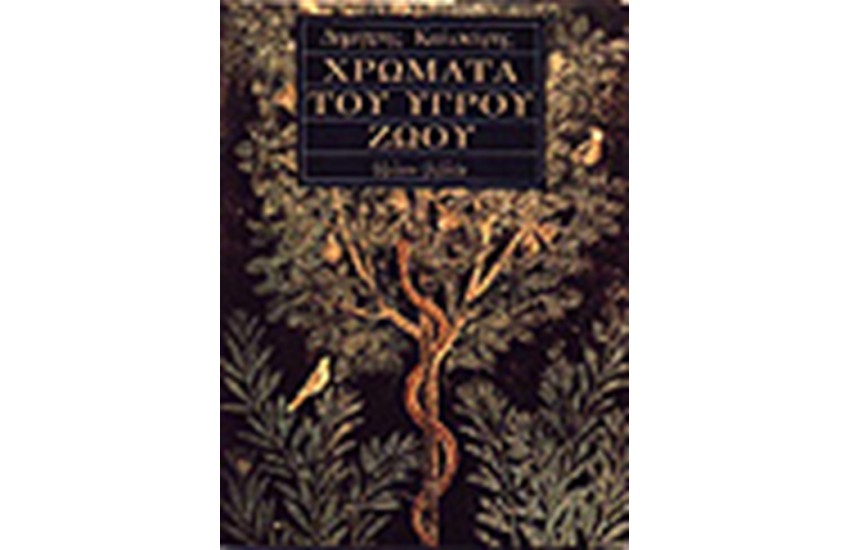 ΧΡΩΜΑΤΑ ΤΟΥ ΥΓΡΟΥ ΖΩΟΥ