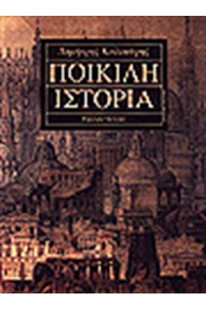 ΠΟΙΚΙΛΗ ΙΣΤΟΡΙΑ ΠΟΙΚΙΛΗ ΙΣΤΟΡΙΑ