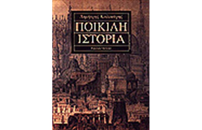 ΠΟΙΚΙΛΗ ΙΣΤΟΡΙΑ