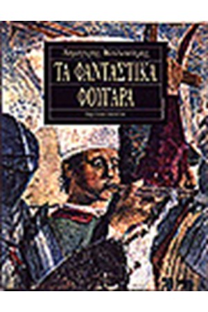 ΤΑ ΦΑΝΤΑΣΤΙΚΑ ΦΟΥΓΑΡΑ ΤΑ ΦΑΝΤΑΣΤΙΚΑ ΦΟΥΓΑΡΑ