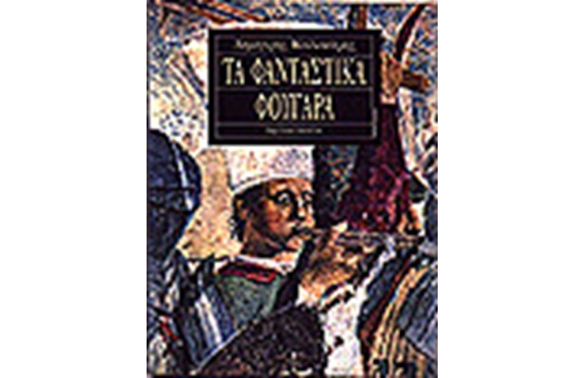ΤΑ ΦΑΝΤΑΣΤΙΚΑ ΦΟΥΓΑΡΑ