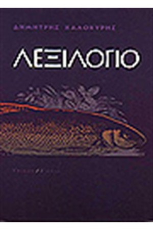 ΛΕΞΙΛΟΓΙΟ